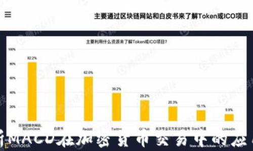 
深入解析MACD在加密货币交易中的应用与价值