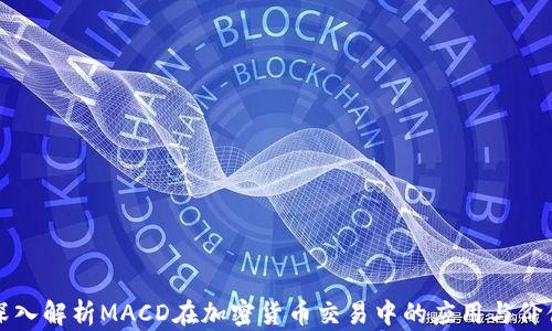
深入解析MACD在加密货币交易中的应用与价值