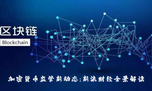 加密货币监管新动态：新浪财经全景解读