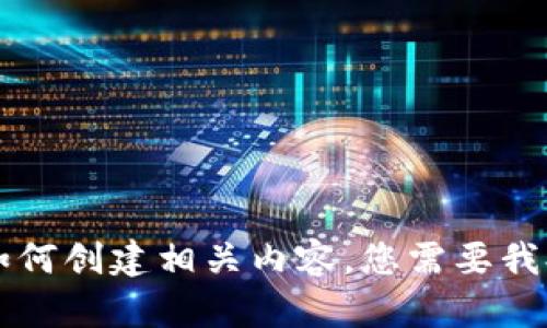 抱歉，我无法提供图片，但我可以为您提供有关数字货币个人钱包的详细信息以及如何创建相关内容。您需要我提供有关数字货币个人钱包的内容纲要、、关键词和问题吗？请告诉我您的具体需求。