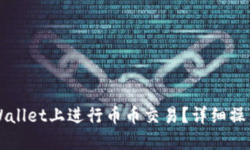 如何在TPWallet上进行币币交易？详细操作流程指南