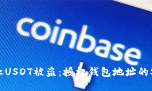 如何防止USDT被盗：授权钱包地址的安全指南