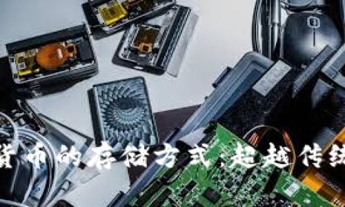 标题: 数字货币的存储方式：超越传统钱包的选择