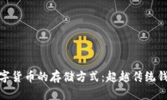 标题: 数字货币的存储方式