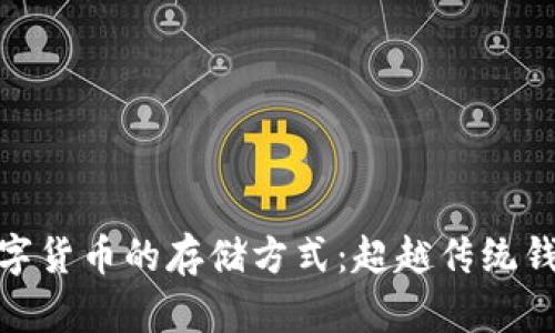 标题: 数字货币的存储方式：超越传统钱包的选择