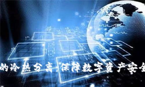 比特币钱包的冷热分离：保障数字资产安全的最佳实践