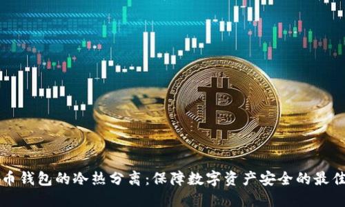 比特币钱包的冷热分离：保障数字资产安全的最佳实践