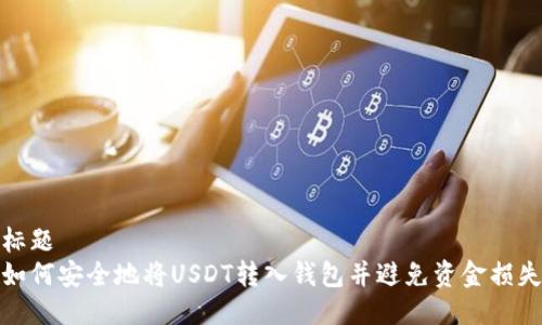 标题  
如何安全地将USDT转入钱包并避免资金损失