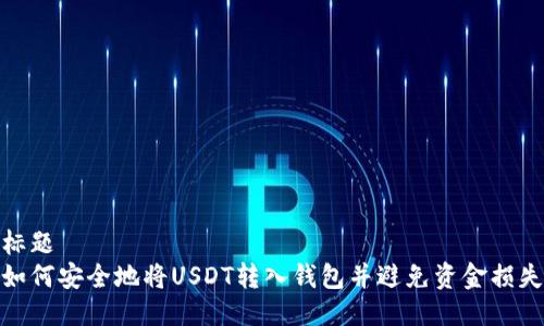 标题  
如何安全地将USDT转入钱包并避免资金损失