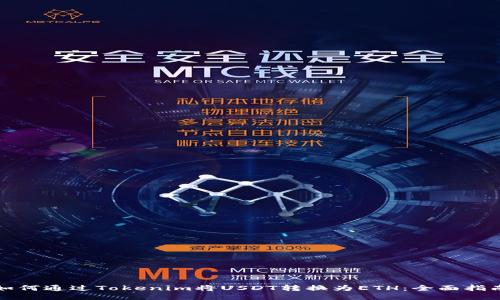 如何通过Tokenim将USDT转换为ETH：全面指南