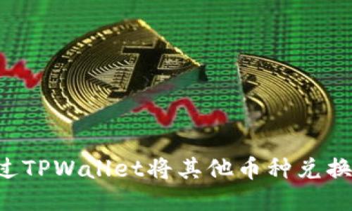 如何通过TPWallet将其他币种兑换为BNB？