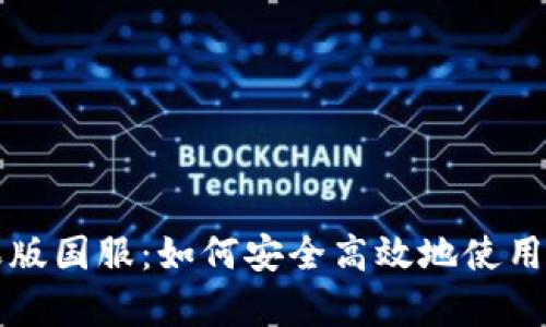 tpWallet苹果版国服：如何安全高效地使用你的数字钱包