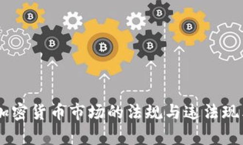 日本加密货币市场的法规与违法现象分析