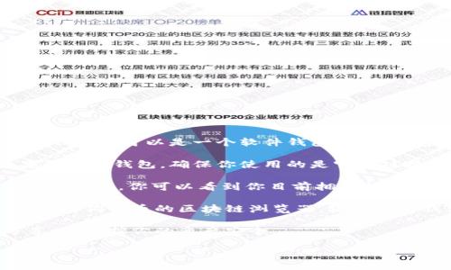 要查询狗狗币（Dogecoin）钱包里的币，可以使用以下步骤：

1. **选择一个狗狗币钱包**：首先，确保你已经安装了或访问了一个支持狗狗币的钱包。这可以是一个软件钱包、硬件钱包或在线钱包。

2. **登录到钱包**：在你的设备上打开钱包应用程序或访问钱包的官方网站。如果是在线钱包，确保你使用的是官方链接，以防止钓鱼攻击。

3. **查找钱包地址**：在钱包的界面上，一般会有一个“余额”或“资产”选项。在这个选项下，你可以看到你目前拥有的狗狗币数量。

4. **使用区块链浏览器**：你还可以使用区块链浏览器，比如 Dogechain 或其他支持狗狗币的区块链浏览器，输入你的钱包地址进行查询。这些网站可以提供与该地址相关的所有交易记录和余额信息。

5. **注意隐私**：在共享任何信息之前，确保你的钱包地址是安全的，避免公开分享，以保护你的资产安全。

如果你希望了解更具体的步骤或有其他问题，请告诉我！