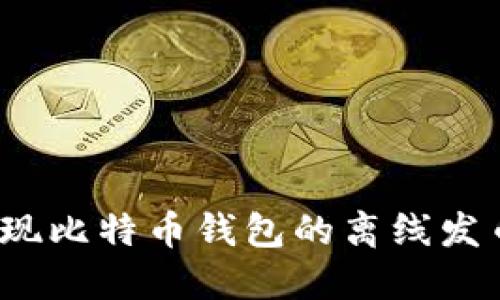 如何实现比特币钱包的离线发币签名？