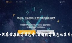 比特币如何存储在数字钱