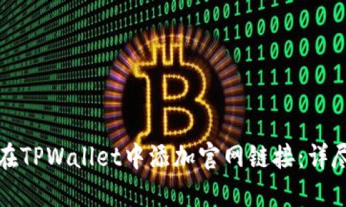 如何在TPWallet中添加官网链接：详尽指南