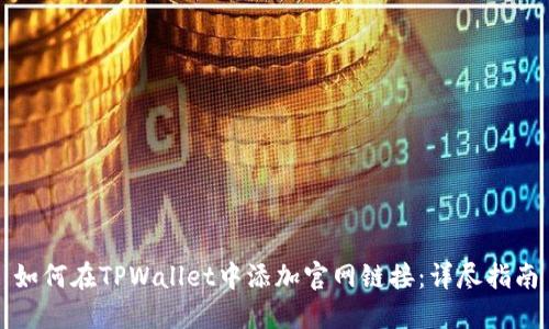 如何在TPWallet中添加官网链接：详尽指南