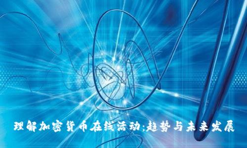 理解加密货币在线活动：趋势与未来发展