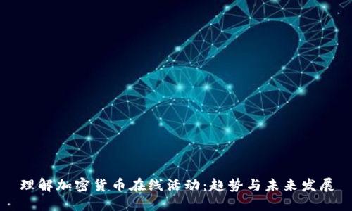 理解加密货币在线活动：趋势与未来发展
