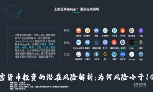 加密货币投资的潜在风险解析：为何风险小于100？