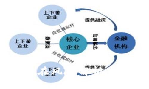 加密货币投资的潜在风险解析：为何风险小于100？