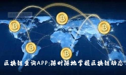 区块链查询APP：随时随地掌握区块链动态