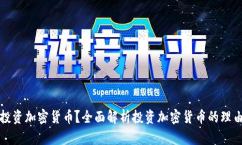 为什么投资加密货币？全面解析投资加密货币的理由与机遇