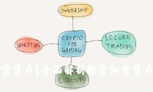 为什么投资加密货币？全面解析投资加密货币的理由与机遇