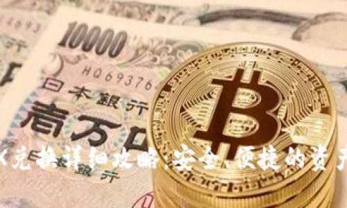 冷钱包TRX兑换详细攻略：安全、便捷的资产管理选择