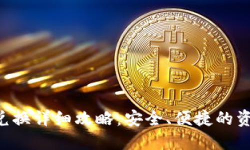 冷钱包TRX兑换详细攻略：安全、便捷的资产管理选择