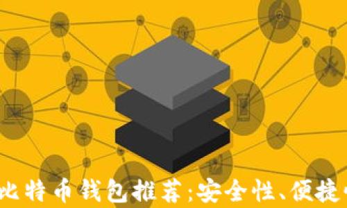 
2023年最佳比特币钱包推荐：安全性、便捷性与排名分析