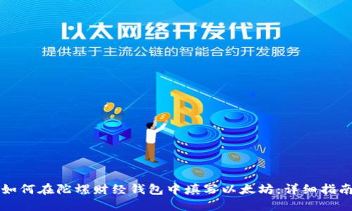如何在陀螺财经钱包中填写以太坊：详细指南