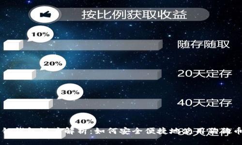 钠钱包深度解析：如何安全便捷地使用狗狗币