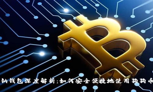 钠钱包深度解析：如何安全便捷地使用狗狗币