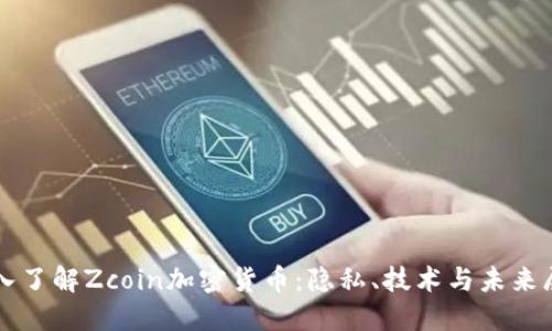 深入了解Zcoin加密货币：隐私、技术与未来展望