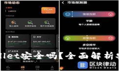 思考一个且的

将币放在TPWallet安全吗？全面解析安全性与可靠性