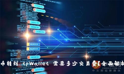 币转到 tpWallet 需要多少交易费？全面解析