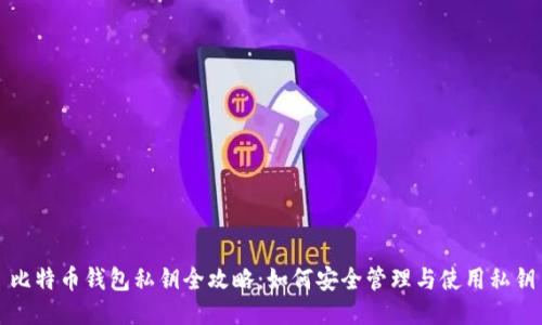 比特币钱包私钥全攻略：如何安全管理与使用私钥