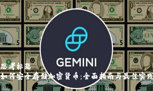 思考标题  
如何安全存储加密货币：全面指南与最佳实践