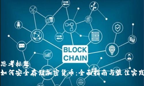 思考标题  
如何安全存储加密货币：全面指南与最佳实践