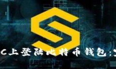 如何在PC上登陆比特币钱包