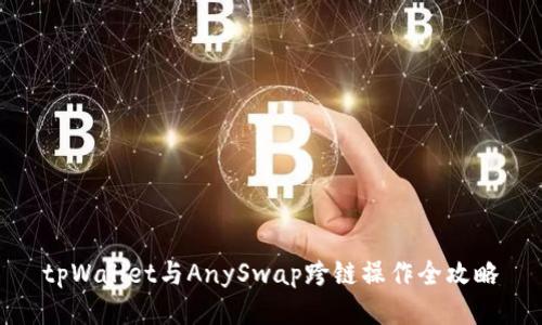 tpWallet与AnySwap跨链操作全攻略