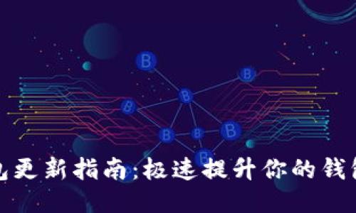 狗狗币钱包更新指南：极速提升你的钱包使用体验