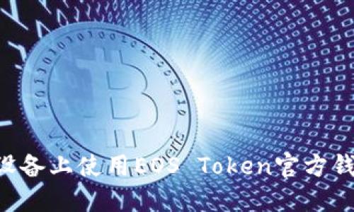 如何在苹果设备上使用EOS Token官方钱包：完整指南