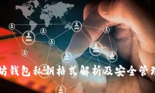 以太坊钱包私钥格式解析及安全管理指南