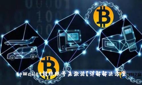 tpWallet转账账号未激活？详解解决方案