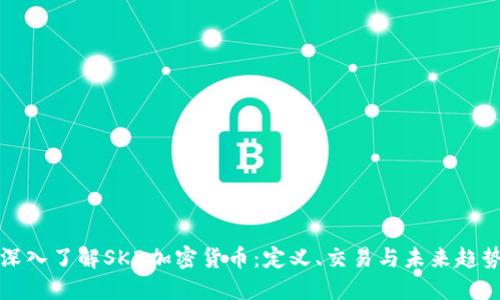 深入了解SKD加密货币：定义、交易与未来趋势
