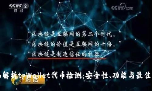 全面解析tpWallet代币检测：安全性、功能与最佳实践