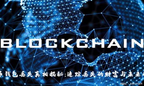 比特币钱包丢失真相揭秘：追踪丢失的财富与未来的教训